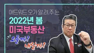 2022년 봄 미국 부동산 전망 집값 오를까요? 내릴까요?