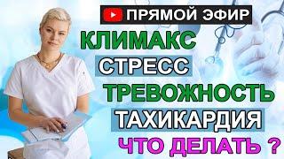 Климакс, стресс, тревожность, тахикардия, что делать. Гинеколог Екатерина Волкова