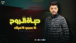 انا عمري ما نسيتك ( حياة الروح ) الفنان احمد عامر