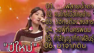 รวมเพลงเพาะๆ "ปีใหม่" แชมป์ ดวลเพลงชิงทุน