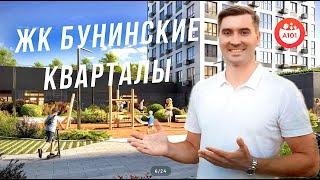 ЖК Бунинские кварталы - НОВЫЙ ОБЗОР | А101