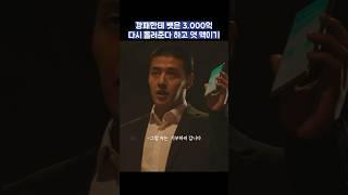 깡패한테 뺏은 3,000억 다시 돌려준다 하고 엿 맥이기 #shorts #인사이더 #강하늘