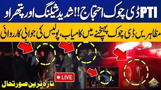 LIVE | PTI D Chowk Protest!! Night Scenes | Police vs Protestors | Capital TV