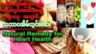 Natural remedy for heart health|နှလုံးသွေးကြောကျဉ်း၊သွေးတိုးဆီးချိုအဆီများသူအတွက်သဘာဝအိမ်တွင်းဆေး|