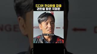 전요환을 잡을 구실이 생겼다 #수리남