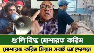 ছাত্রদের সাথে মাঠে নামলেন অভিনেতা মোশারফ করিম | Mosharraf karim | BD News | Quota | Siam Ahmed