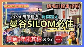 [Silom Bangkok] Centre Point River View Hotel | Michelin-recommended Porridge | Airport Taxi Tips