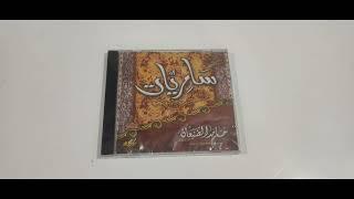 شريط سامريات ( كامل بجودة عالية) أداء: حامد الضبعان