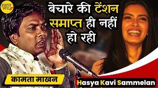 इतनी टेंशन तो #Rahul और #Modi को भी नहीं हुई थी 4 जून को  Kamta Makhan | Hasya Kavi Sammelan 2024