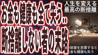 【2025年版最新の断捨離】「今すぐ最高の大掃除をやれ！！断捨離せずに汚い部屋を放置すると、２度と取り返しがつかないことになりお金も健康も失います..」を世界一わかりやすく要約してみた【本要約】