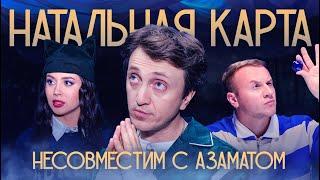 Натальная карта #6 Денис Дорохов | Дорохов, Журавлев, Иванченко