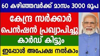 60 കഴിഞ്ഞവർക്ക് കേന്ദ്ര സർക്കാർ  മാസം 3000 രൂപ പെൻഷൻ പ്രഖ്യാപിച്ചു കാർഡ് കിട്ടും | Kshema pension