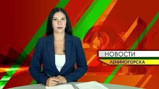 "Новости Лениногорска" от 10.08.2024