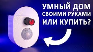 УМНЫЙ ДОМ своими руками VS с Aliexpress!