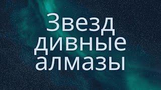 Звезд дивные алмазы - Hi-Key Records | Караоке текст | Lyrics