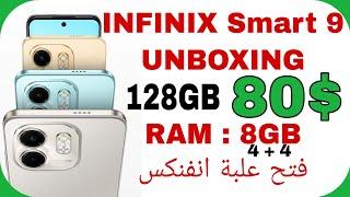 infinix Smart 9 Unboxing | فتح علبة انفنكس سمارت تسعة 9