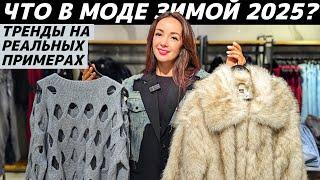 ВСЕ ТРЕНДЫ ЗИМА 2025: что модно? Реальные примеры в LIME, OSTIN, RE, Max Mara, 12 STOREEZ