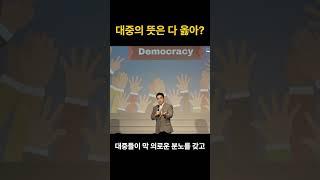국민의 뜻 = '절대 선' 일까?
