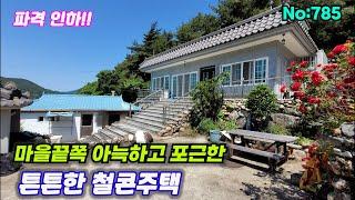 785.밀양부동산 밀양단장면 마을끝쪽  아늑하고 포근한 위치 튼튼한 1억원대 전원주택 (밀양대성부동산)