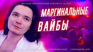 Маргинал источает Вайбы Мягкие