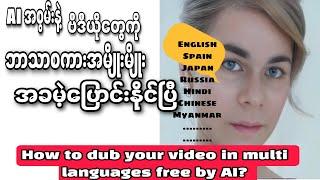 AIနဲ့ဘာသာစကားအမျိုးမျိုးပြောအောင်လုပ်နိုင်ပြီ|How To Dub Your Video Free In Multi Languages by AI?