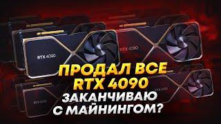 Продал все RTX 4090. Разбираю майнинг риги. Заканчиваю с майнингом?