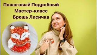 Брошь ЛИСА. ПОШАГОВЫЙ Мастер Класс. Яркая брошь из бисера и кристаллов || Tutorial Brooch Fox