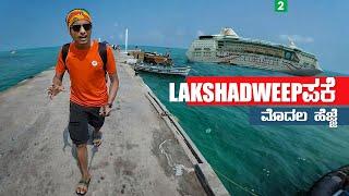 Lakshadweep Island |  Union Territory | Dr Bro Kannada