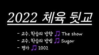 [초등임용노래] 2022 체육뒷교