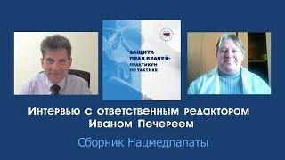 Защита прав врачей: практикум по тактике