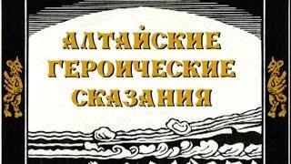 Алтайские героические сказания. Фильм студии СибРО. 2007