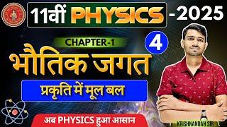 भौतिक जगत Chapter-01 || Physics class 11th प्रकृति में मूल बल ||11th fundamental forces in nature ||