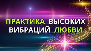 Практика ВЫСОКИХ вибраций Любви