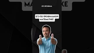 егэ по профилю | #егэпрофильнаяматематика #егэ #профиль