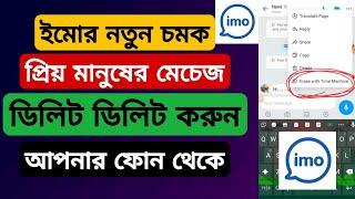 imo new update 2023 || ইমোর নতুন চমক | নিজের ফোন থেকে ডিলিট করুন অন্য জনের মেচেজ