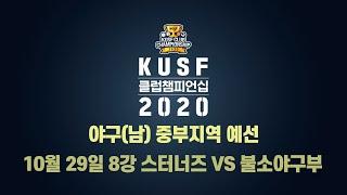 KUSF 야구 클럽챔피언십 2020  중부지역 예선 8강 스터너즈 vs 불소야구부 다시보기