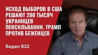 Исход выборов в США решают 200 тысяч  украинцев Пенсильвании / Трамп против беженцев / №832 -Ю. Швец