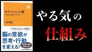 【16分で解説】モチベーション脳　やる気が起きるメカニズム