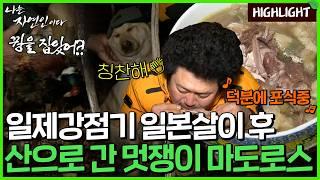 일본에서 한국으로, 도시에서 산으로! 멋쟁이 마도로스 자연인｜자연인 하이라이트 127회