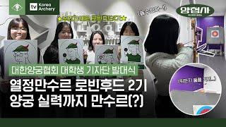 [양협사] 열정만수르 로빈후드 2기! 대학생 기자단 발대식 (feat. 양궁 실력 공개?)