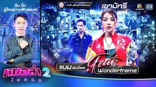 เขามัทรี - แบม ธนวัตร Feat.WONDER FRAME | รอบ Feat.ซูเปอร์สตาร์ | หมอลำไอดอล 2