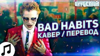 Ed Sheeran - Bad Habits На Русском - Oxygen1um