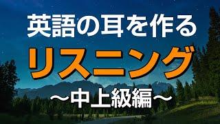 英語の耳を作る！中上級リスニング特訓