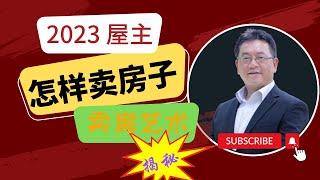 【地产销售艺术系列】您想学习2023年鲜为人知怎样卖房子的最新秘密技术吗？新型开放协商式销售法提供屋主与中介彻底解决怎样卖房子并确保可获高价的终极策略与解决方案！