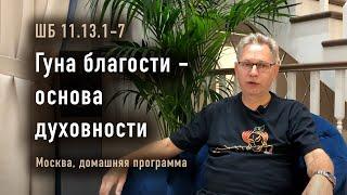 2024-10-19 - ШБ 11.13.1-7 - Гуна благости - основа духовности