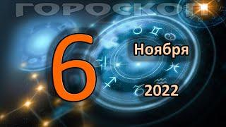 ГОРОСКОП НА СЕГОДНЯ 6 НОЯБРЯ 2022 ДЛЯ ВСЕХ ЗНАКОВ ЗОДИАКА