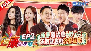 【FULL】尔冬升反套路拿捏综艺感！张睿王梓薇上演《还珠格格》？金莎摆摊主打一个“豪横” | 加康加年味3 EP2 20250110