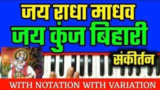 Jai Radha Madhav Jai Kunj Bihari | On Harmonium With Notation by Lokendra Chaudhary ||