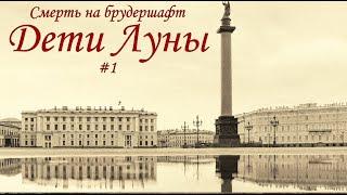 Дети Луны (#1) - Борис Акунин