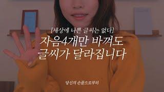 [악필꿀팁]자음4글자 바꿔서 내글씨 캘리스럽게 만들어보기!(세나글)